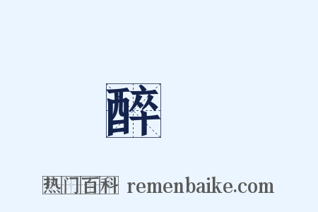 醉紅是什么意思的图片